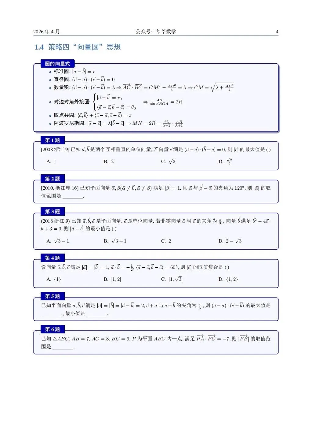 28届高一杭二中周测卷4数学试卷及解析(附把关题详细解答和向量策略讲义) 第30张