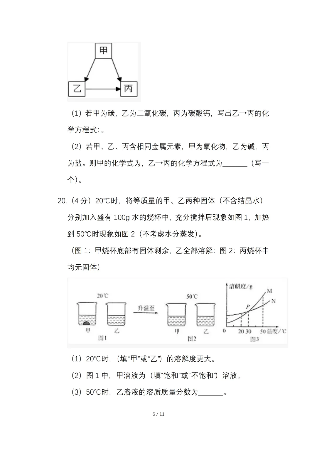 2026年初中学业水平考试化学一模试卷.【含答案】.可免费下载 第9张 2026年初中学业水平考试化学一模试卷.【含答案】.可免费下载 第9张