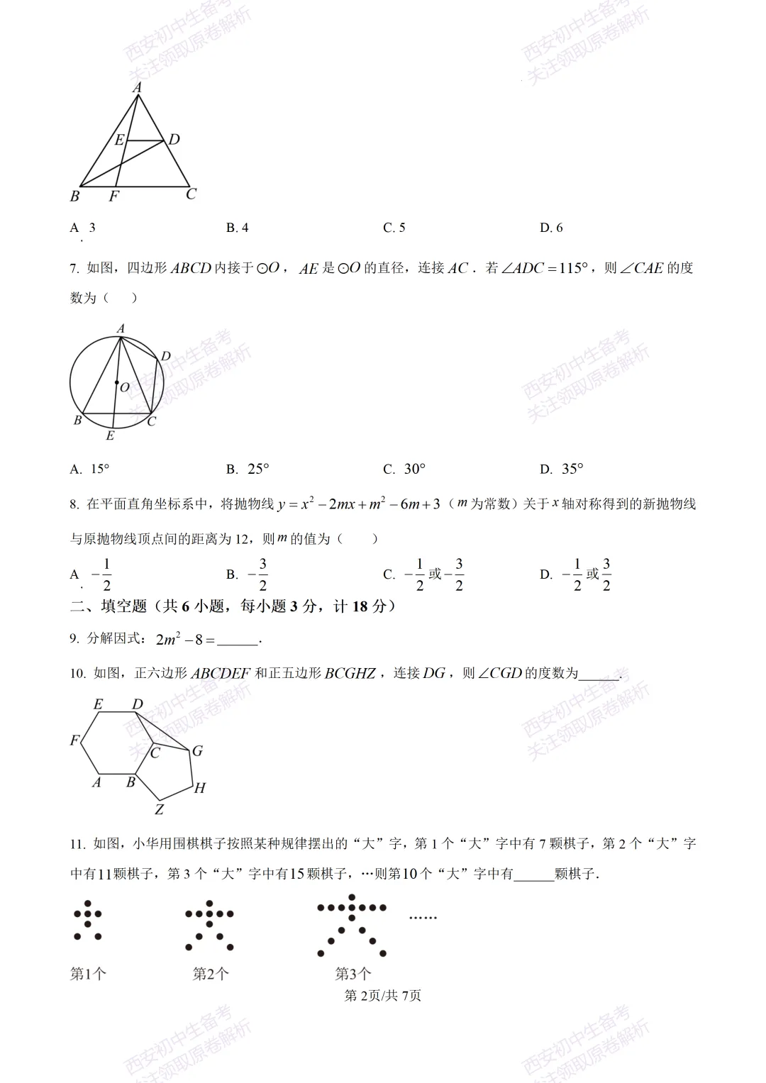 名校真题含答案!西安2026中考模拟:【西安高新一中】九年级三模考试【数学】免费下载! 第8张 名校真题含答案!西安2026中考模拟:【西安高新一中】九年级三模考试【数学】免费下载! 第8张