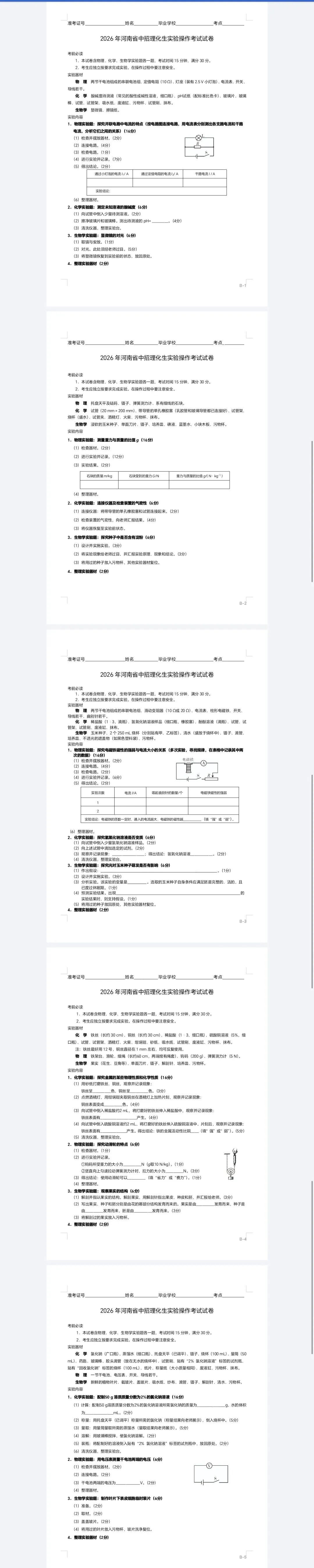 2026年河南省中招理化生实验操作考试试卷 第3张
