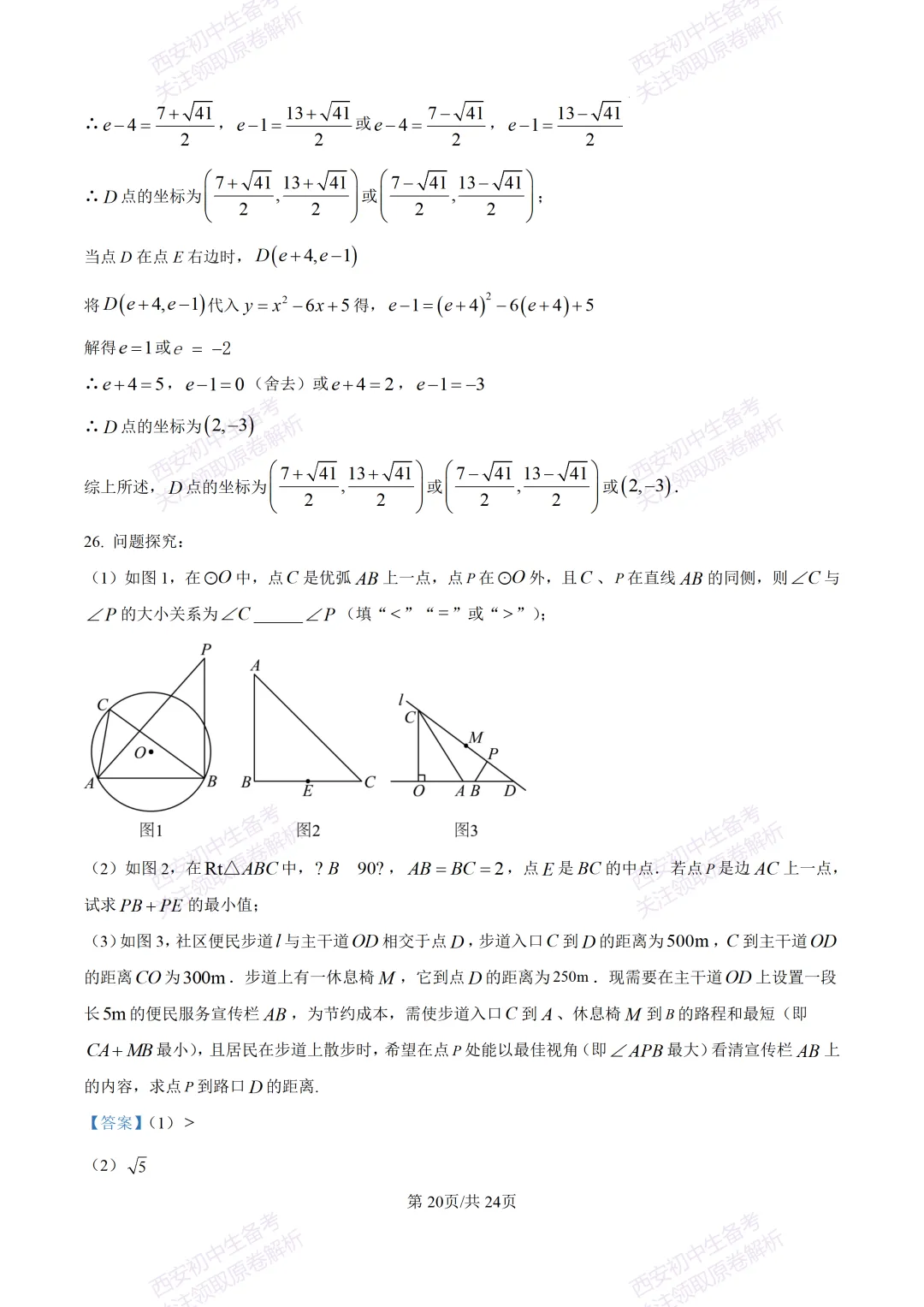 名校真题含答案!西安2026中考模拟:【西安高新一中】九年级三模考试【数学】免费下载! 第34张 名校真题含答案!西安2026中考模拟:【西安高新一中】九年级三模考试【数学】免费下载! 第34张