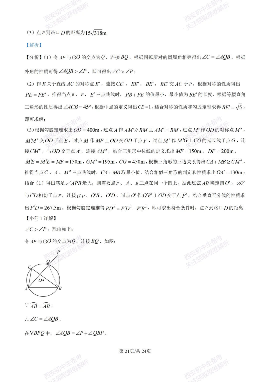 名校真题含答案!西安2026中考模拟:【西安高新一中】九年级三模考试【数学】免费下载! 第35张 名校真题含答案!西安2026中考模拟:【西安高新一中】九年级三模考试【数学】免费下载! 第35张