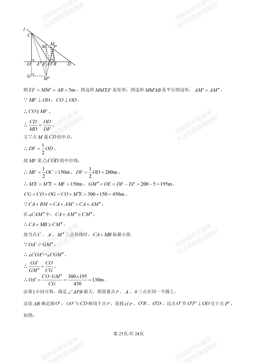 名校真题含答案!西安2026中考模拟:【西安高新一中】九年级三模考试【数学】免费下载! 第37张 名校真题含答案!西安2026中考模拟:【西安高新一中】九年级三模考试【数学】免费下载! 第37张