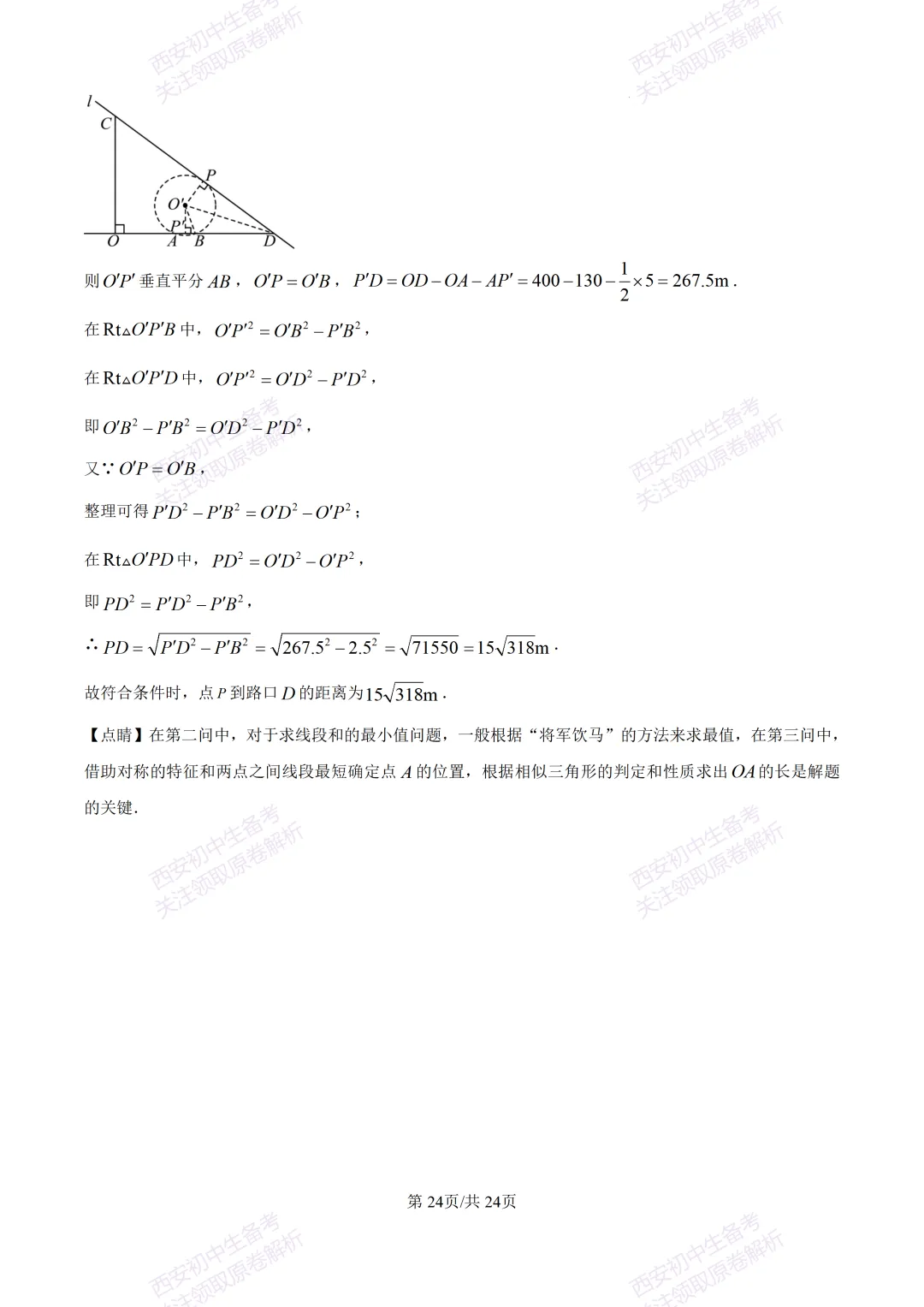 名校真题含答案!西安2026中考模拟:【西安高新一中】九年级三模考试【数学】免费下载! 第38张 名校真题含答案!西安2026中考模拟:【西安高新一中】九年级三模考试【数学】免费下载! 第38张
