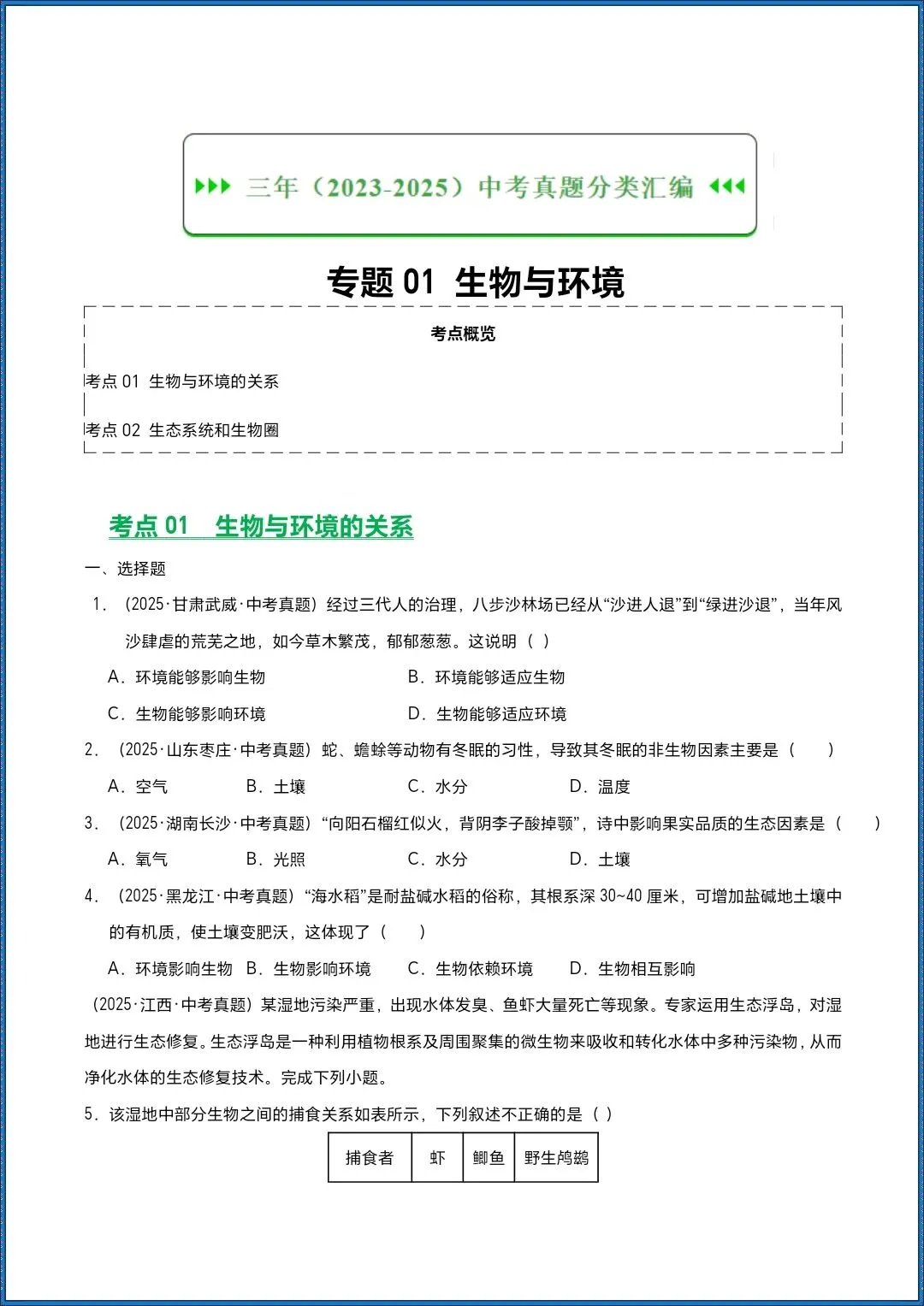 地生会考|2026年生物会考真题分类汇编|专题01 生物与环境|含解析|提分必备!开卷考必备(电子版可打印) 第2张 地生会考|2026年生物会考真题分类汇编|专题01 生物与环境|含解析|提分必备!开卷考必备(电子版可打印) 第2张
