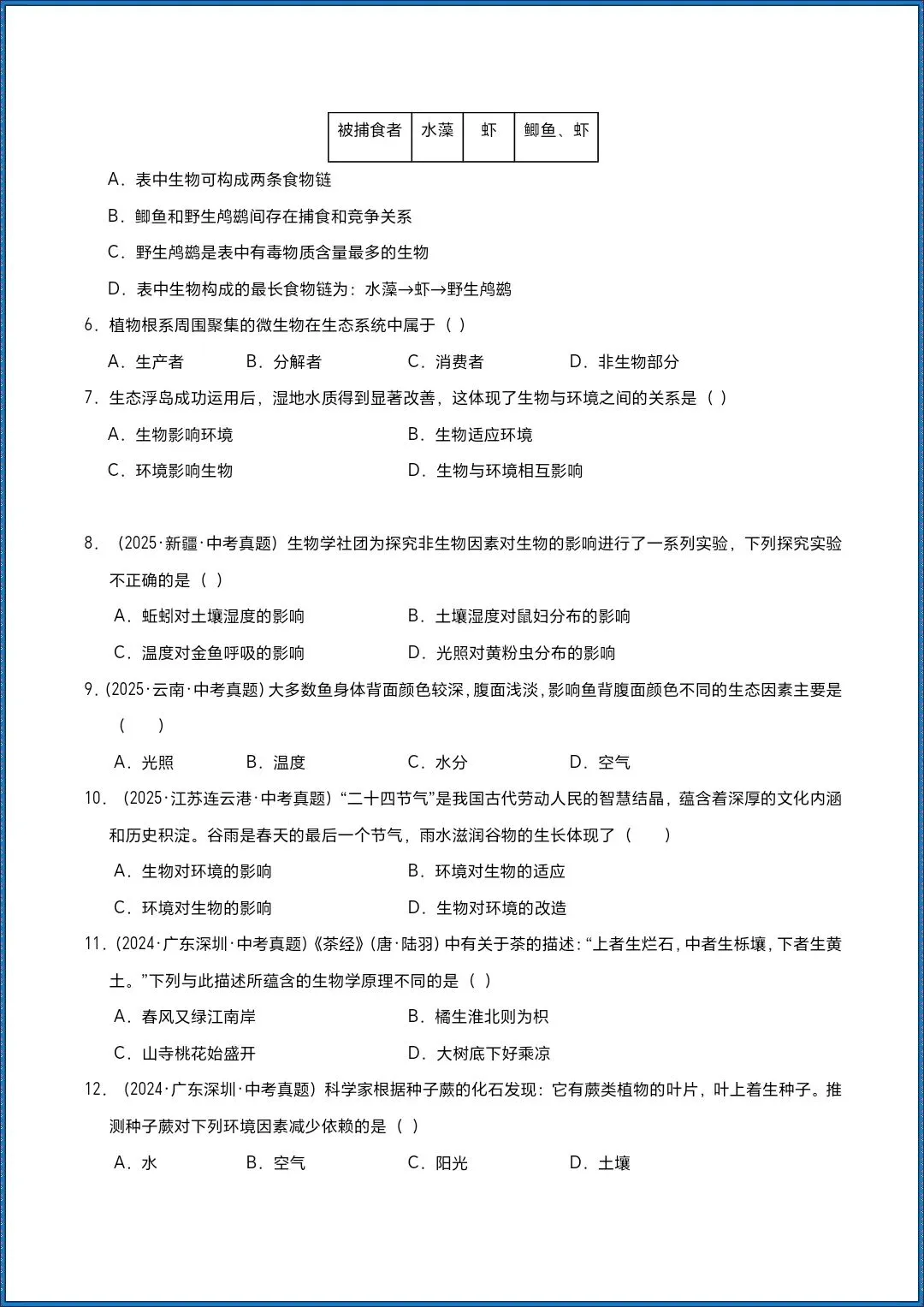 地生会考|2026年生物会考真题分类汇编|专题01 生物与环境|含解析|提分必备!开卷考必备(电子版可打印) 第3张 地生会考|2026年生物会考真题分类汇编|专题01 生物与环境|含解析|提分必备!开卷考必备(电子版可打印) 第3张