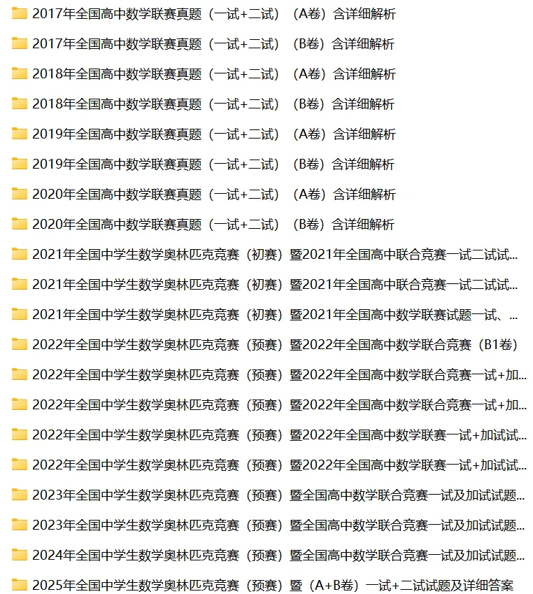 全国高中数学联赛真题及解析汇总(1981-2025年) 第1张