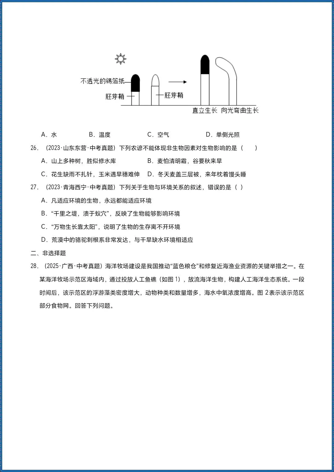 地生会考|2026年生物会考真题分类汇编|专题01 生物与环境|含解析|提分必备!开卷考必备(电子版可打印) 第5张 地生会考|2026年生物会考真题分类汇编|专题01 生物与环境|含解析|提分必备!开卷考必备(电子版可打印) 第5张