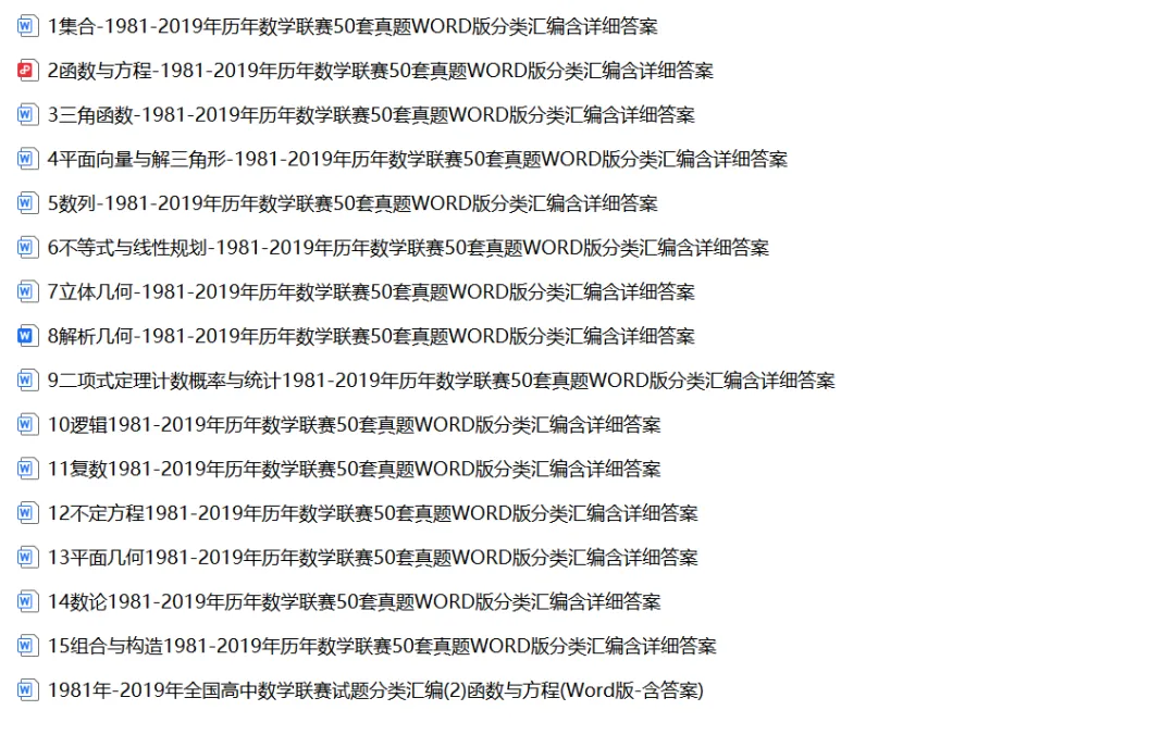 全国高中数学联赛真题及解析汇总(1981-2025年) 第4张