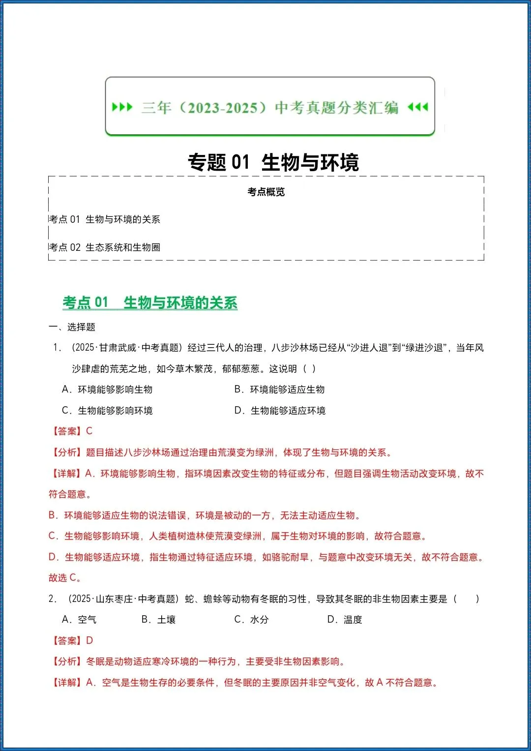 地生会考|2026年生物会考真题分类汇编|专题01 生物与环境|含解析|提分必备!开卷考必备(电子版可打印) 第8张 地生会考|2026年生物会考真题分类汇编|专题01 生物与环境|含解析|提分必备!开卷考必备(电子版可打印) 第8张