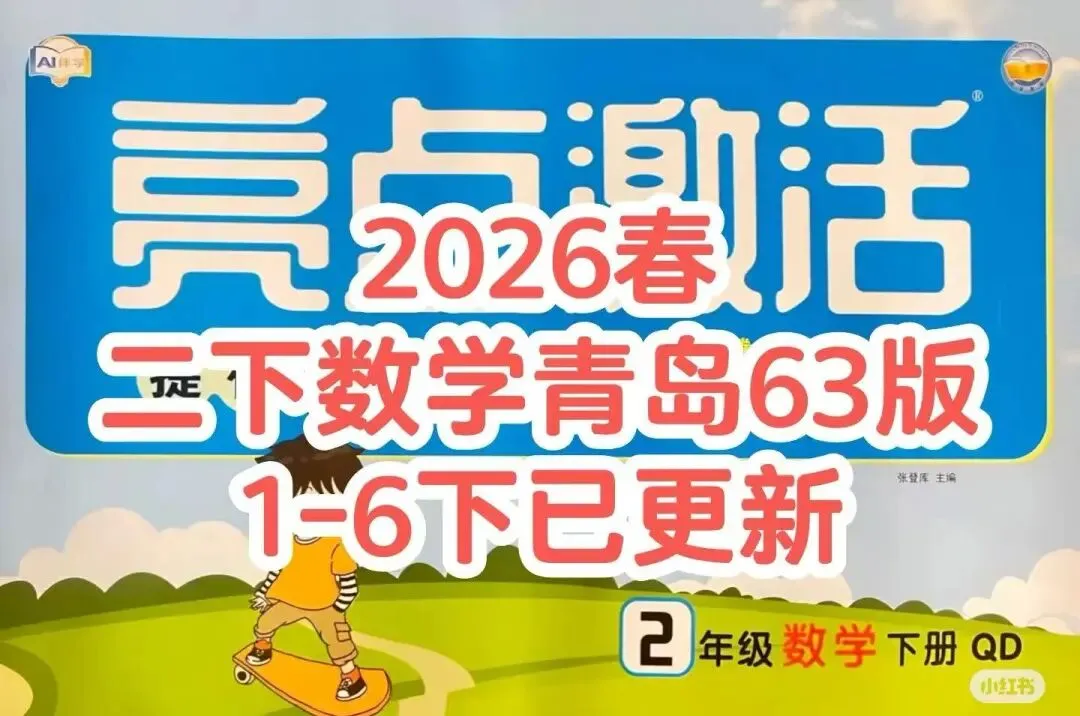 26春亮点激活提优大试卷数学青岛63版123456年级下册(电子版可打印) 第4张 26春亮点激活提优大试卷数学青岛63版123456年级下册(电子版可打印) 第4张