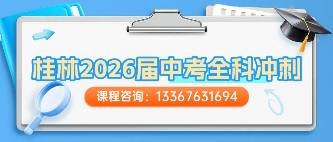 桂林中考倒计时 80 天 | 冲刺指南来啦! 第1张 桂林中考倒计时 80 天 | 冲刺指南来啦! 第1张