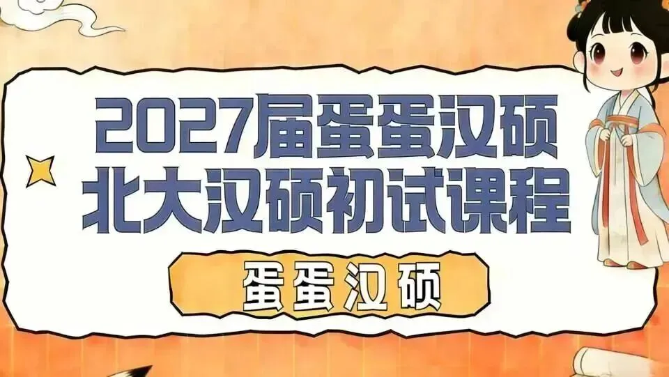 清明隐藏的这些汉硕真题考点,你都会了吗? 第17张