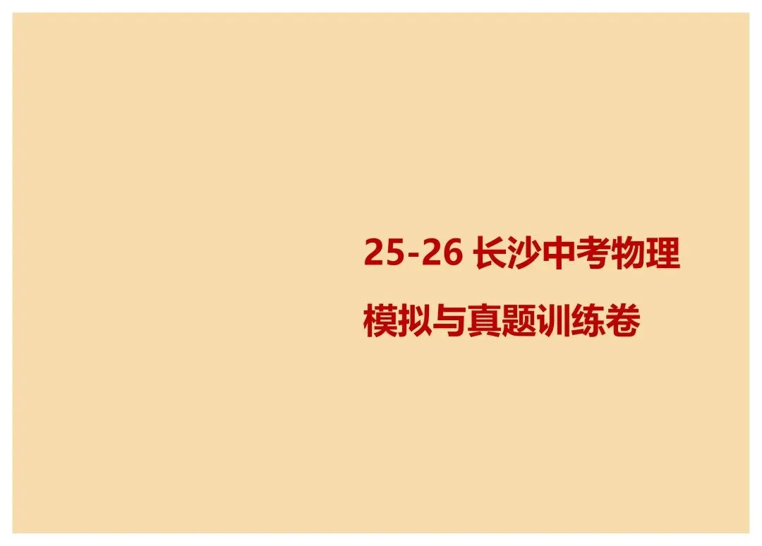 汇编|湖南长沙中考物理模拟与真题25-26训练备考冲刺 第1张