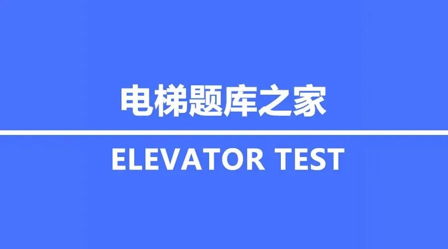 2026电梯检验员考试网友回忆真题 第1张 2026电梯检验员考试网友回忆真题 第1张