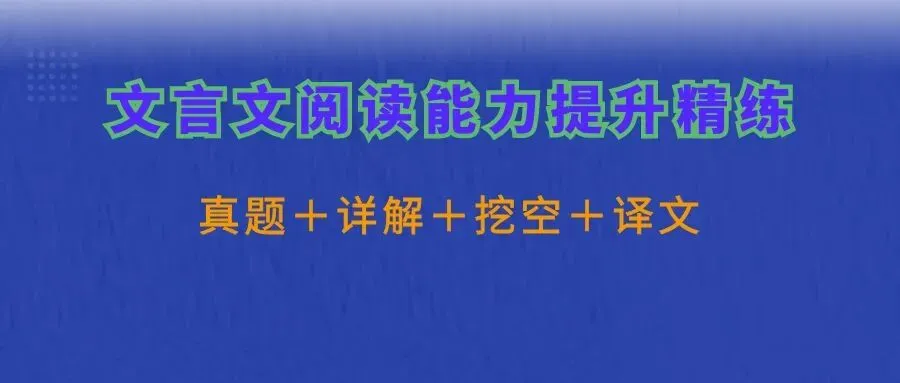 【文言文精练】安庆市2026年高三模拟考试(二模)语文 第1张 【文言文精练】安庆市2026年高三模拟考试(二模)语文 第1张