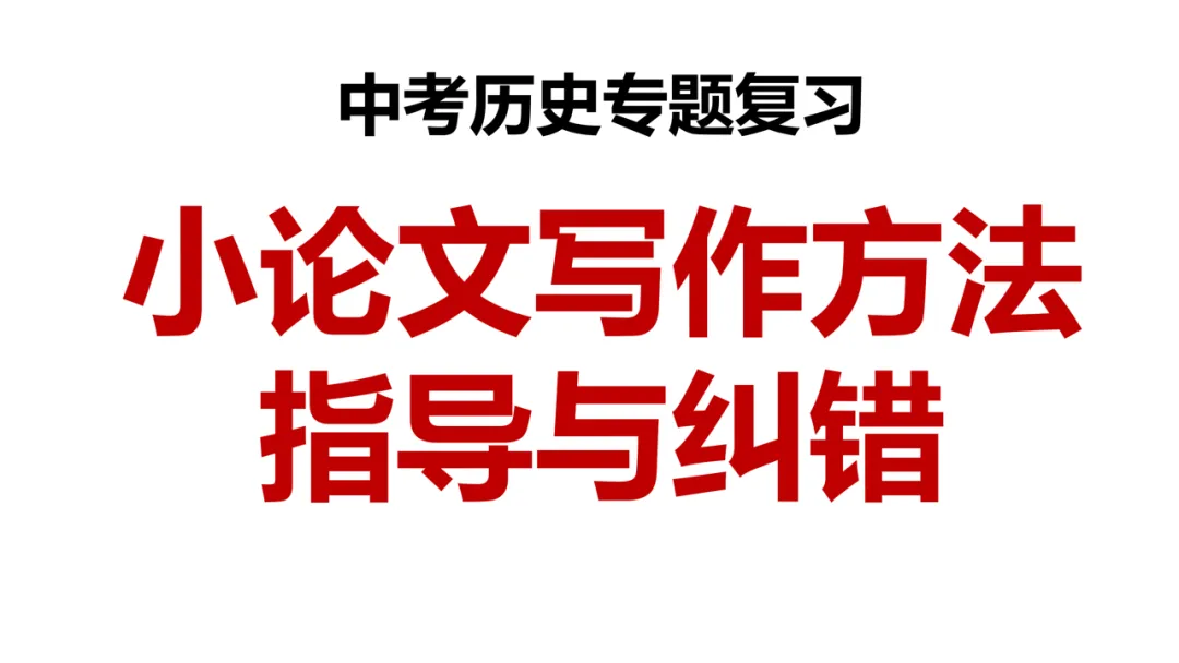 中考历史小论文写作方法指导与案例纠错指导专项训练课件 第1张