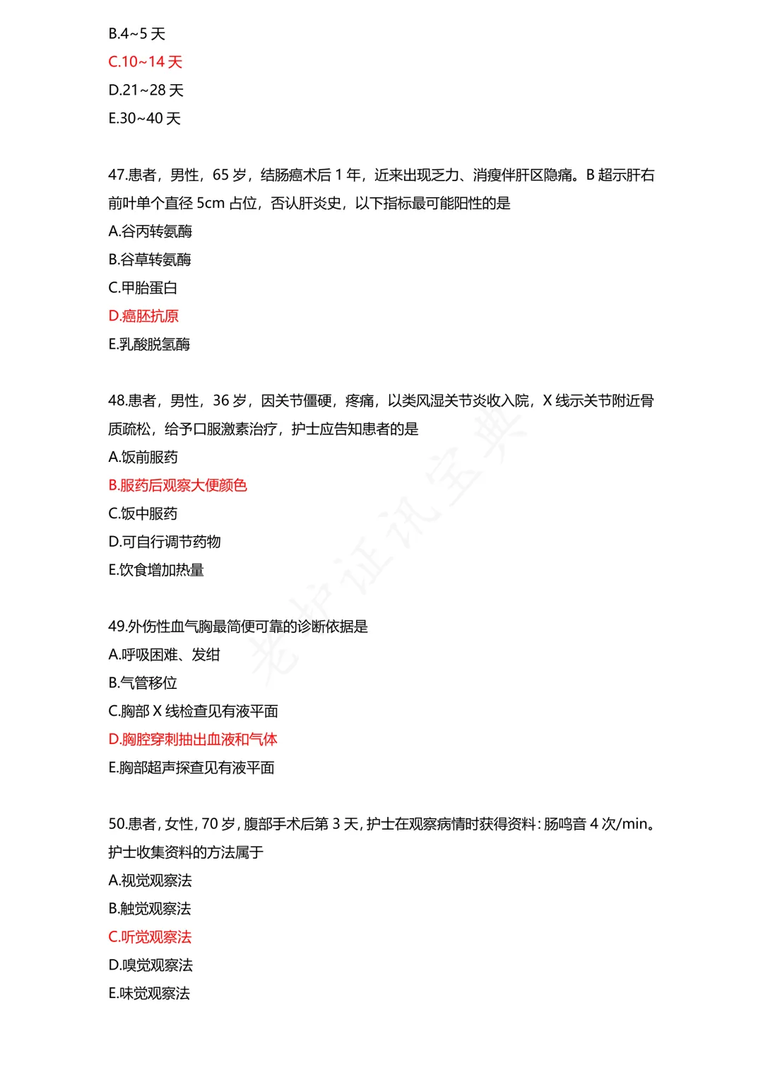 护考模拟真题(1) 第10张