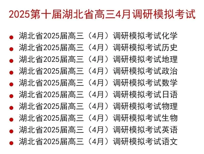 2025第十届湖北省高三4月调研模拟考试全科试题+答案+解析+可打印 第2张