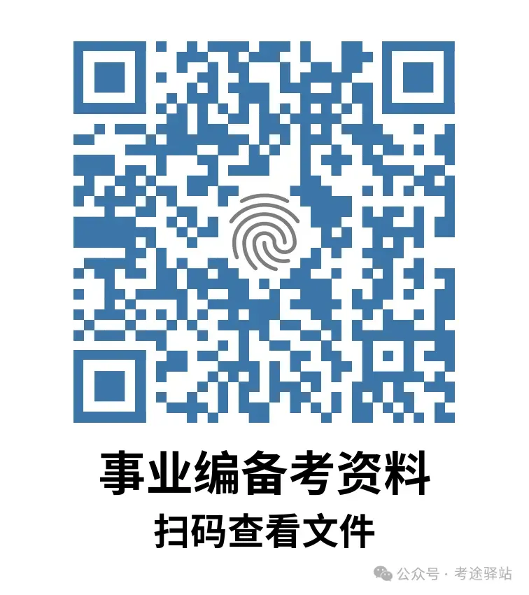 2026年北京事业编备考资料汇总(历年真题+系统网课+市情常识)-持续更新 第1张