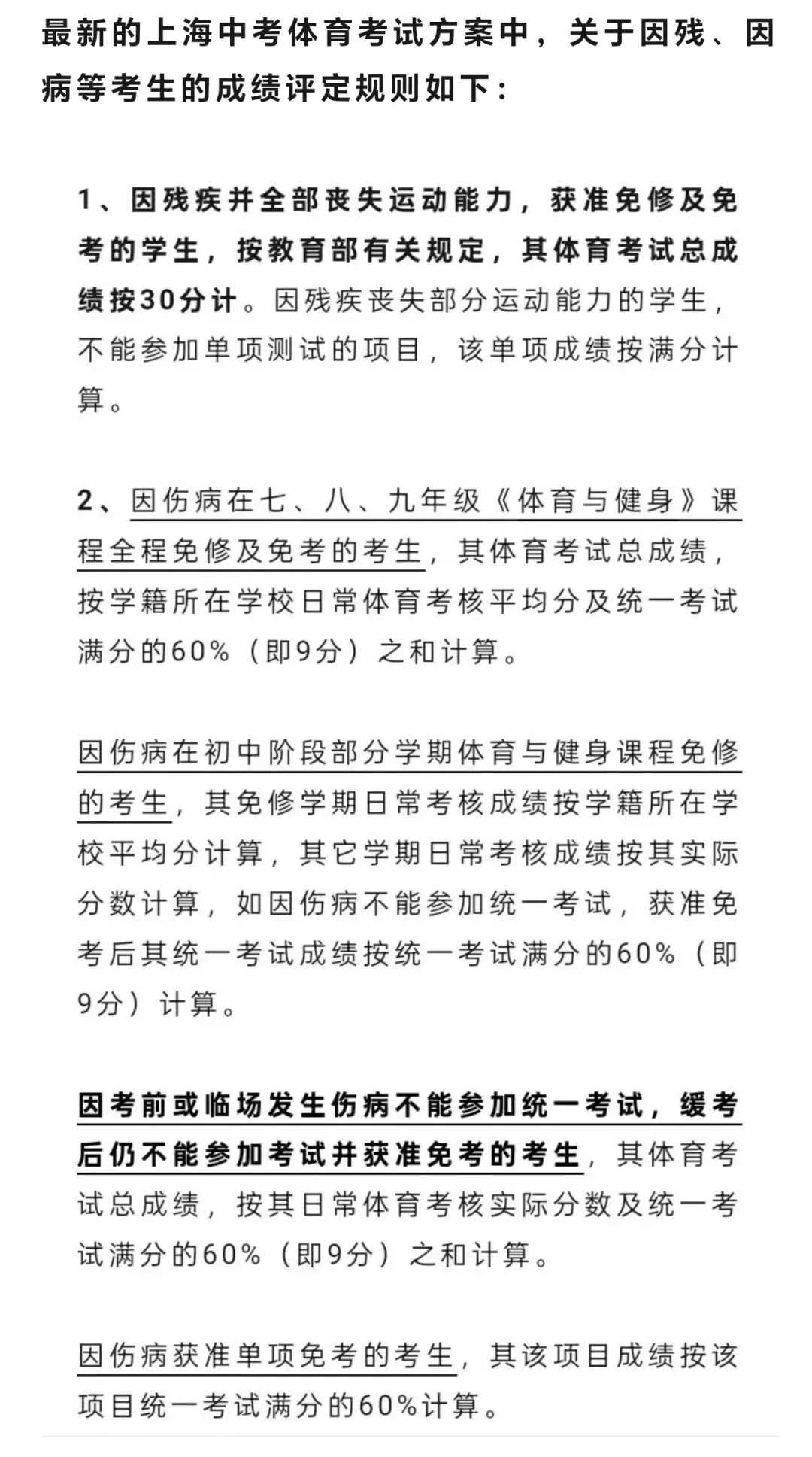 中考体育因残因病免考成绩评定政策 第1张