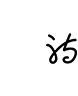 中考文言实词训练 20 题 第61张 中考文言实词训练 20 题 第61张