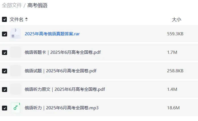 2025年高考俄语卷真题 + 详细解析|高清可下载打印 第3张