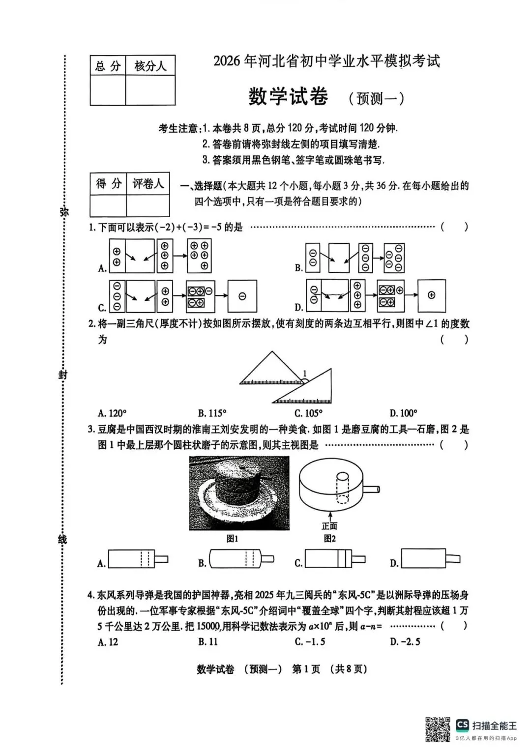 2026河北中考数学预测型试卷(多套) 第1张