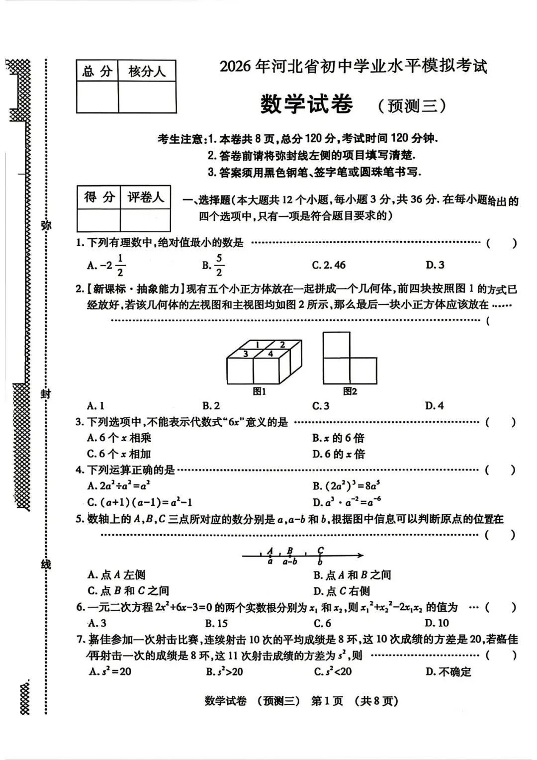 2026河北中考数学预测型试卷(多套) 第9张