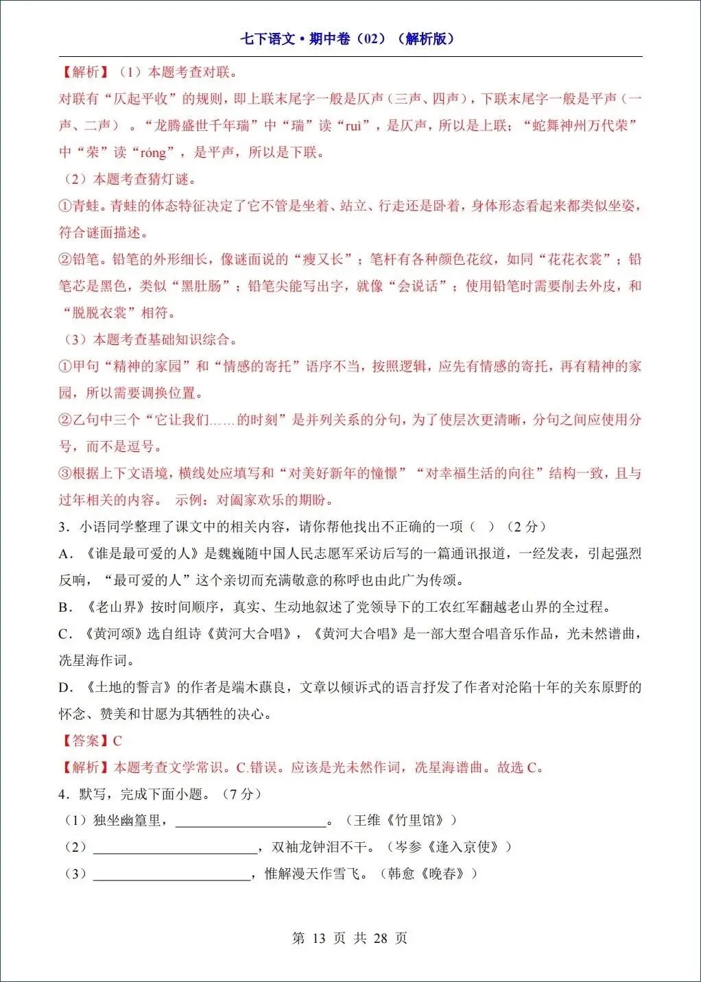 2026春新七年级下册《语文》期中试卷共8套,考前必刷(含答案解析)可打印! 第14张 2026春新七年级下册《语文》期中试卷共8套,考前必刷(含答案解析)可打印! 第14张