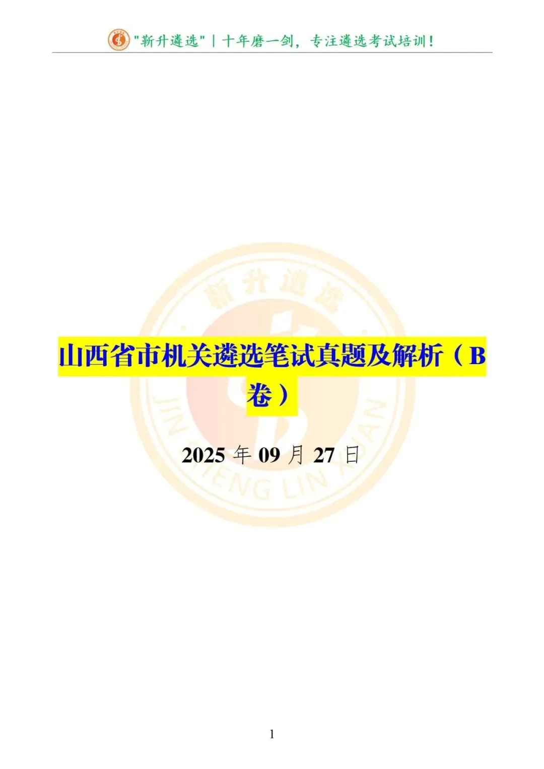真题分享|山西省市机关遴选笔试真题及解析(B卷) 第2张