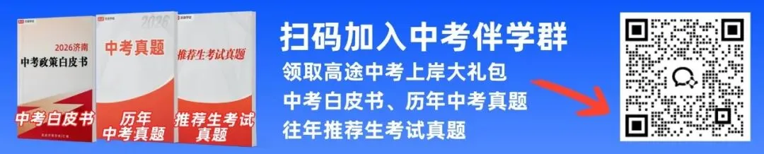 济南中考报名今日开启,诸多细节家长务必关注 第12张 济南中考报名今日开启,诸多细节家长务必关注 第12张