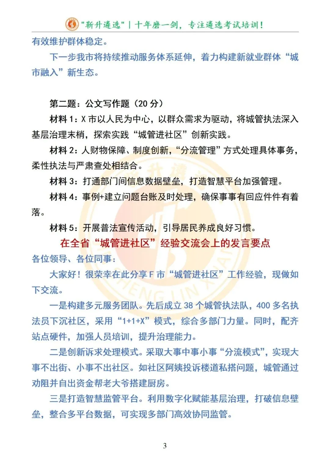 真题分享|山西省市机关遴选笔试真题及解析(B卷) 第4张