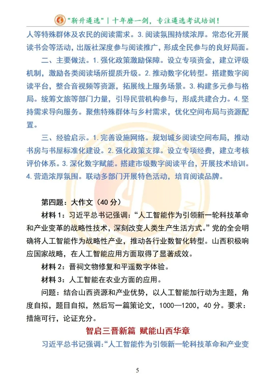 真题分享|山西省市机关遴选笔试真题及解析(B卷) 第6张