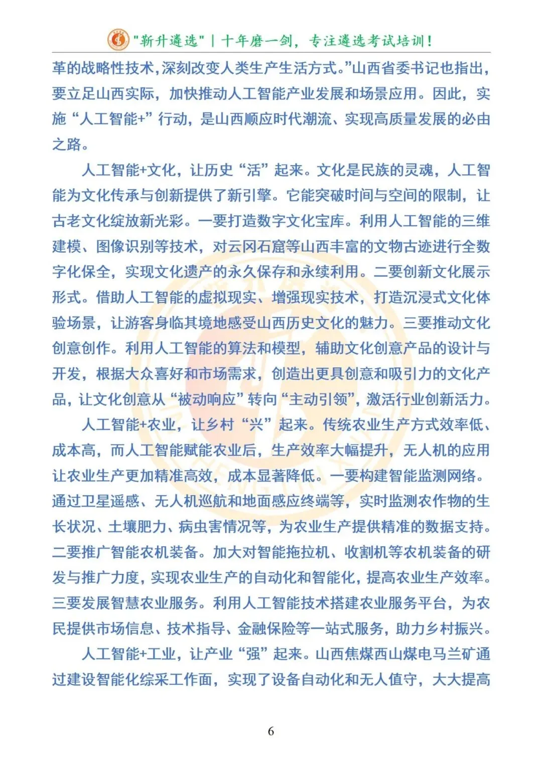 真题分享|山西省市机关遴选笔试真题及解析(B卷) 第7张