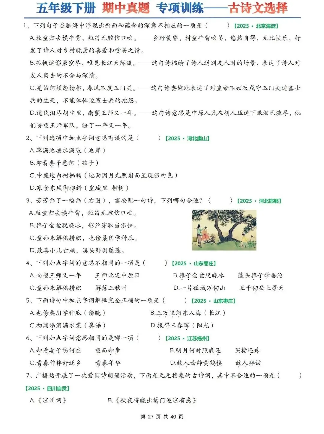 五年级下册语文期中真题专项训练(含字词、综合选择题、填空题、古诗词名言下载专项、刈读书吧、句子判断等)有答案共75页,电子版可打印 第7张 五年级下册语文期中真题专项训练(含字词、综合选择题、填空题、古诗词名言下载专项、刈读书吧、句子判断等)有答案共75页,电子版可打印 第7张