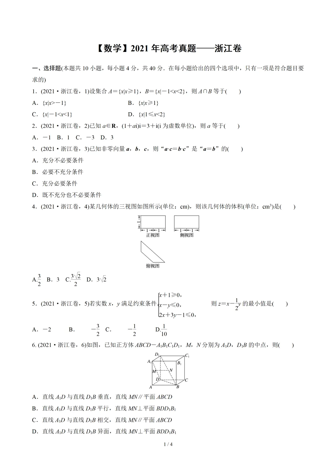 【数学】2021年高考真题——浙江卷(解析版) 第2张