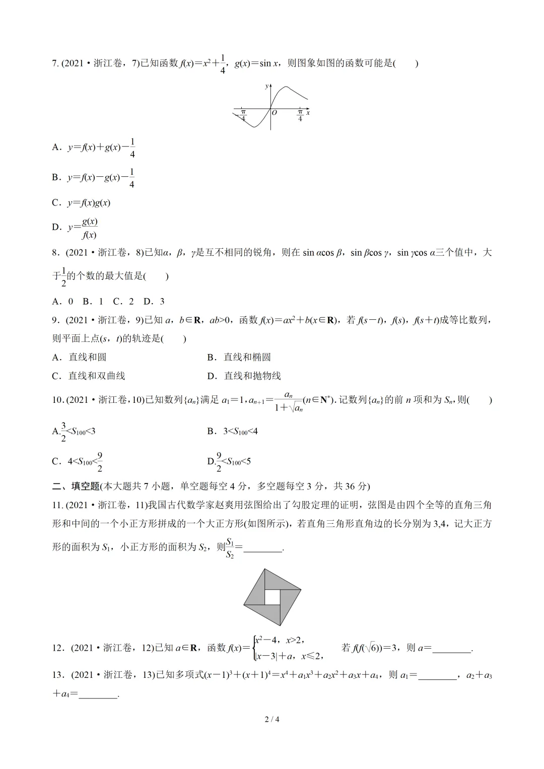 【数学】2021年高考真题——浙江卷(解析版) 第3张