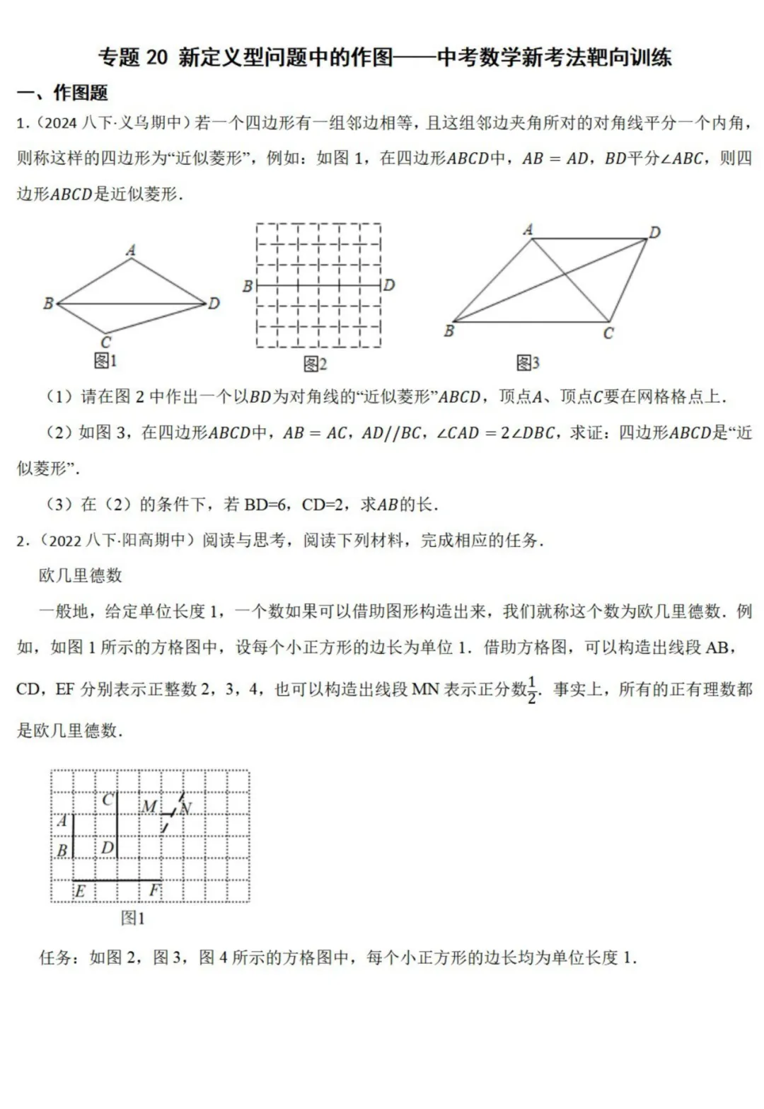 中考数学新考法:新定义型作图,近似菱形、邻和四边形、等分积周线必刷题(真题汇编,含答案) 第2张 中考数学新考法:新定义型作图,近似菱形、邻和四边形、等分积周线必刷题(真题汇编,含答案) 第2张