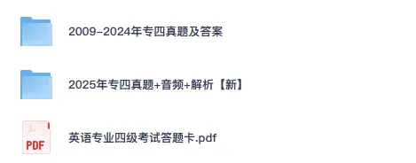 2010-2025年英语专四真题与答案含历年(高清无水印!) 第2张 2010-2025年英语专四真题与答案含历年(高清无水印!) 第2张