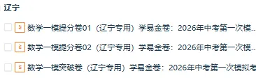 【辽宁专用】2026年中考数学第一次模拟考试 (原卷版+解析版+答题卡)-第1张图片-四季读书网 【辽宁专用】2026年中考数学第一次模拟考试 (原卷版+解析版+答题卡)-第1张图片-四季读书网