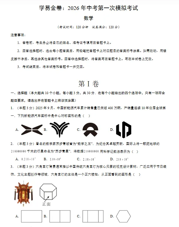 【辽宁专用】2026年中考数学第一次模拟考试 (原卷版+解析版+答题卡)-第2张图片-四季读书网 【辽宁专用】2026年中考数学第一次模拟考试 (原卷版+解析版+答题卡)-第2张图片-四季读书网