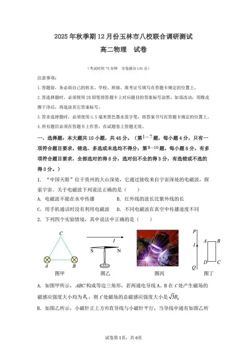 《高中试卷》广西玉林市八校2025-2026学年高二上学期12月联合调研测试物理试卷(含答案)-第2张图片-四季读书网