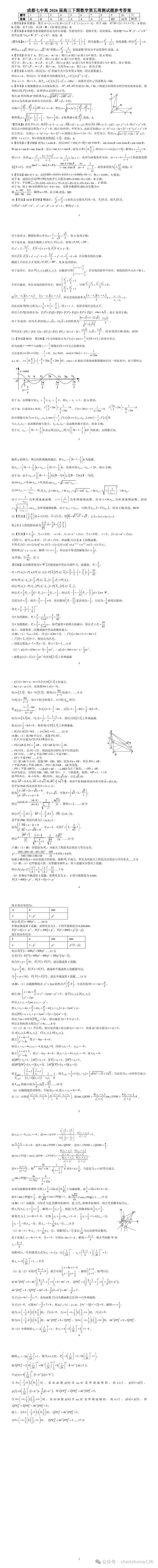 【中华名校试卷】成都七中2026届高三下学期数学第五周测试题数学及参考答案-第2张图片-四季读书网