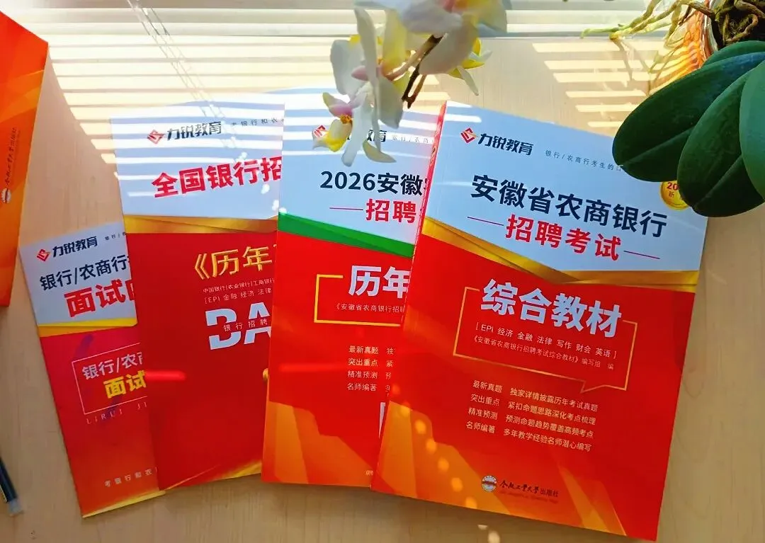 银行农商行专用教材【内含徽商银行真题】-第7张图片-四季读书网