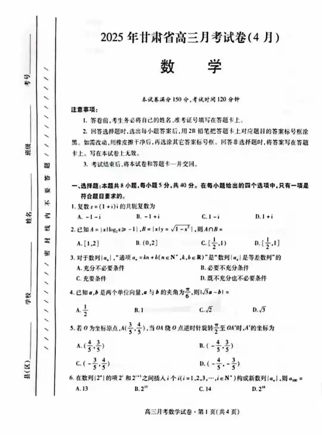 2025年甘肃省第二次诊断考试数学试卷及解析-第1张图片-四季读书网