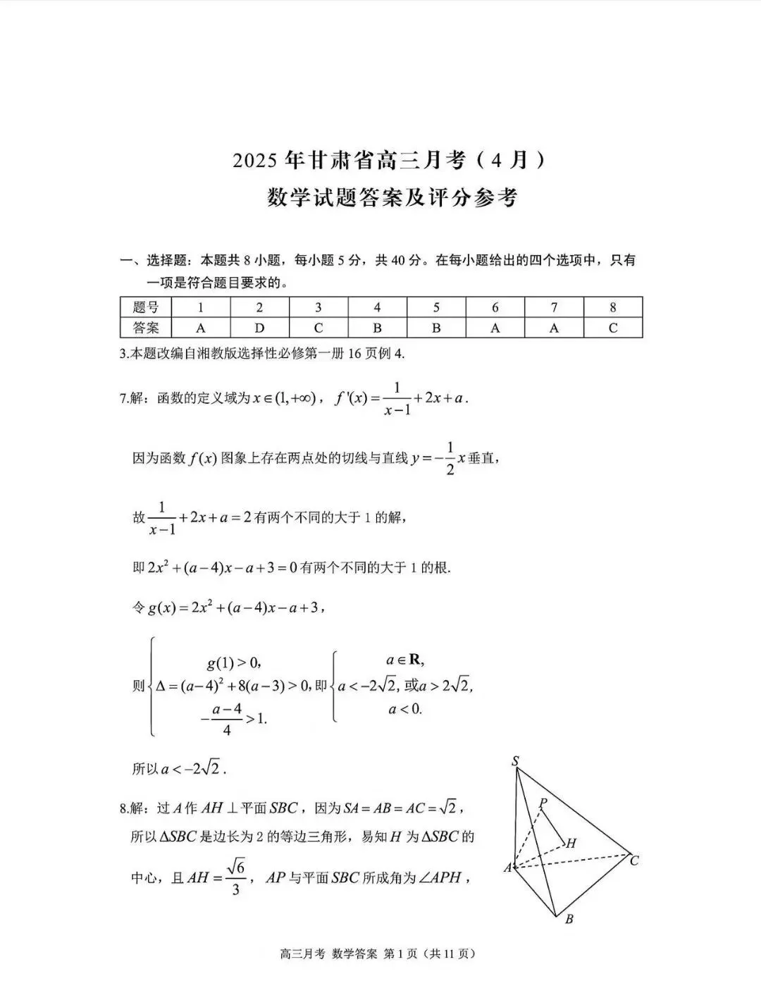 2025年甘肃省第二次诊断考试数学试卷及解析-第5张图片-四季读书网