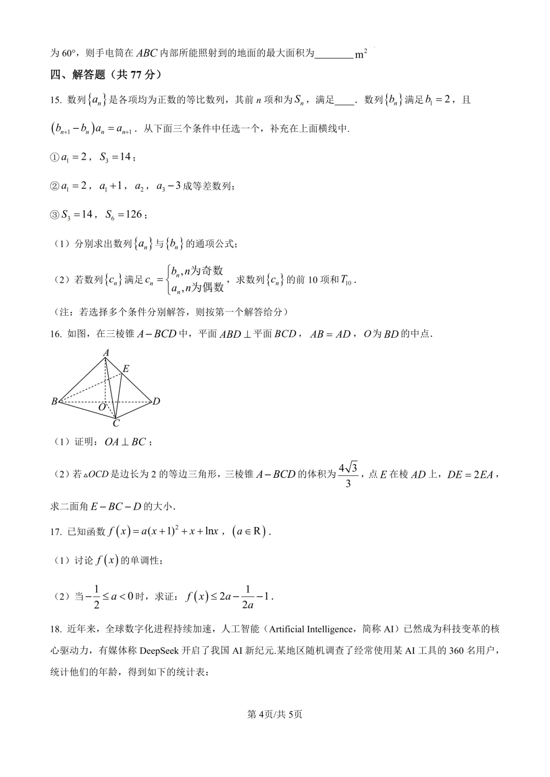 省实验高三下3月联合模拟考试卷+答案【2025-2026】【数学】【高清电子版】-第5张图片-四季读书网