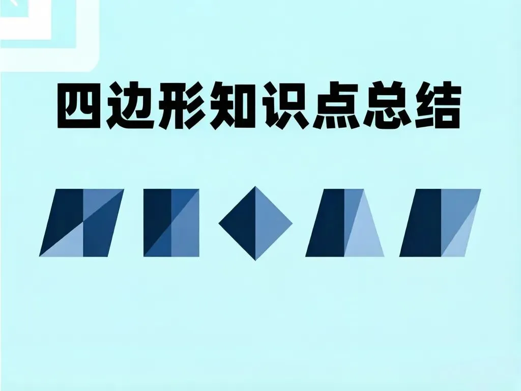 【中考几何】四边形中考考点总结-第2张图片-四季读书网