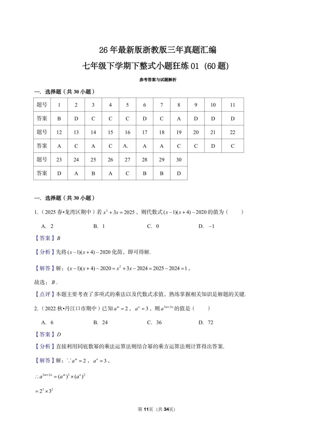 26 年最新版浙教版三年真题汇编七年级下学期下整式小题狂练 01(60 题)附详细解析-第3张图片-四季读书网